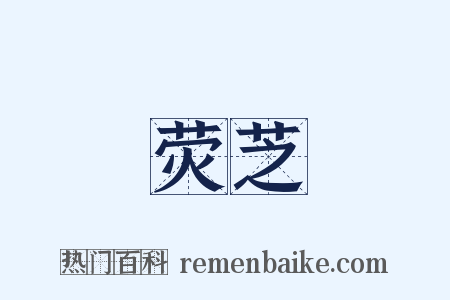 荧芝是什么意思的图片